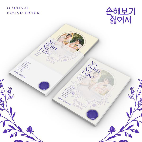 No Gain No Love Original Sound Track OST TVN Drama CD kaeguli kpop albums and merchandise